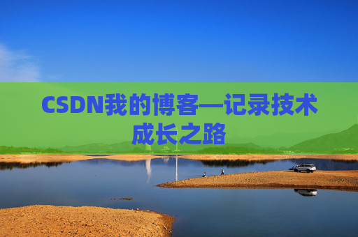CSDN我的博客—记录技术成长之路
