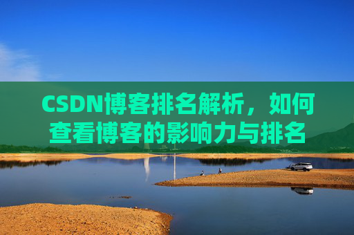 CSDN博客排名解析，如何查看博客的影响力与排名