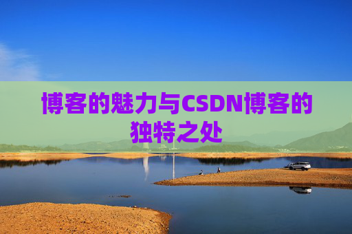 博客的魅力与CSDN博客的独特之处