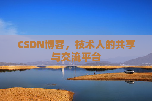 CSDN博客，技术人的共享与交流平台