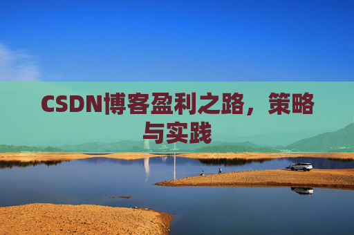 CSDN博客盈利之路，策略与实践