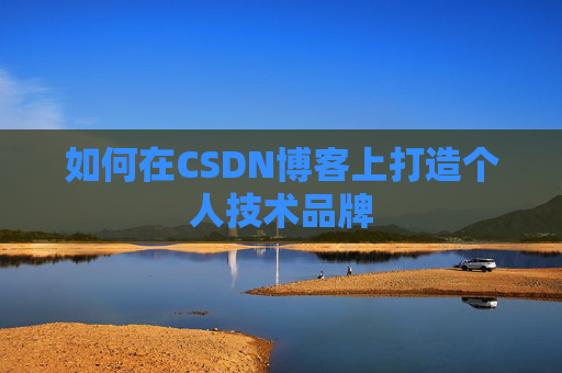 如何在CSDN博客上打造个人技术品牌