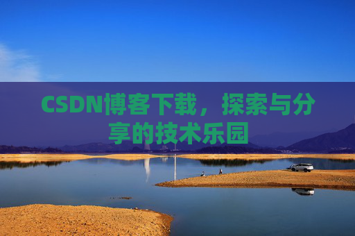 CSDN博客下载，探索与分享的技术乐园