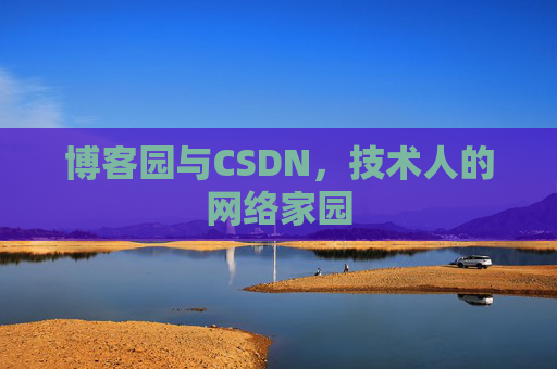 博客园与CSDN，技术人的网络家园