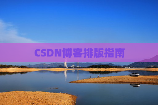 CSDN博客排版指南